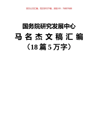 18篇国务院研究发展中心马名杰公开讲话汇编.docx