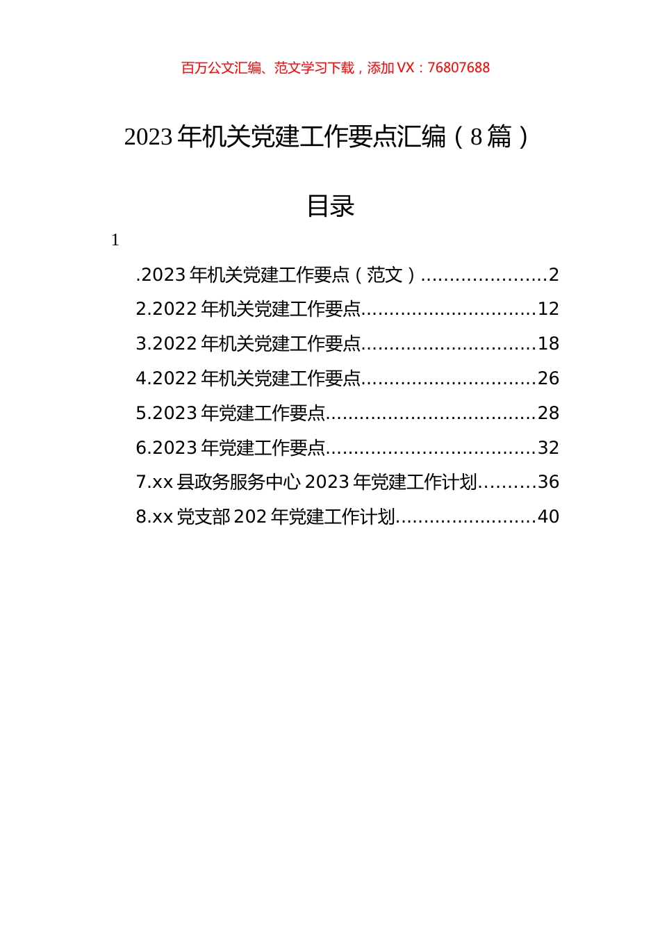 2023年机关党建工作要点汇编（8篇）.docx_第1页