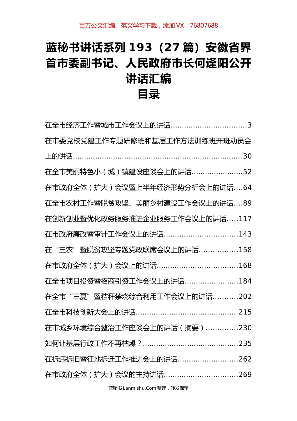 （27篇）安徽省界首市何逢阳公开讲话汇编.docx_第1页