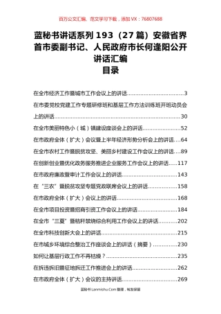 （27篇）安徽省界首市何逢阳公开讲话汇编.docx