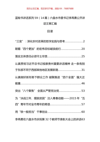 （14篇）六盘水李再勇公开讲话文章汇编.docx