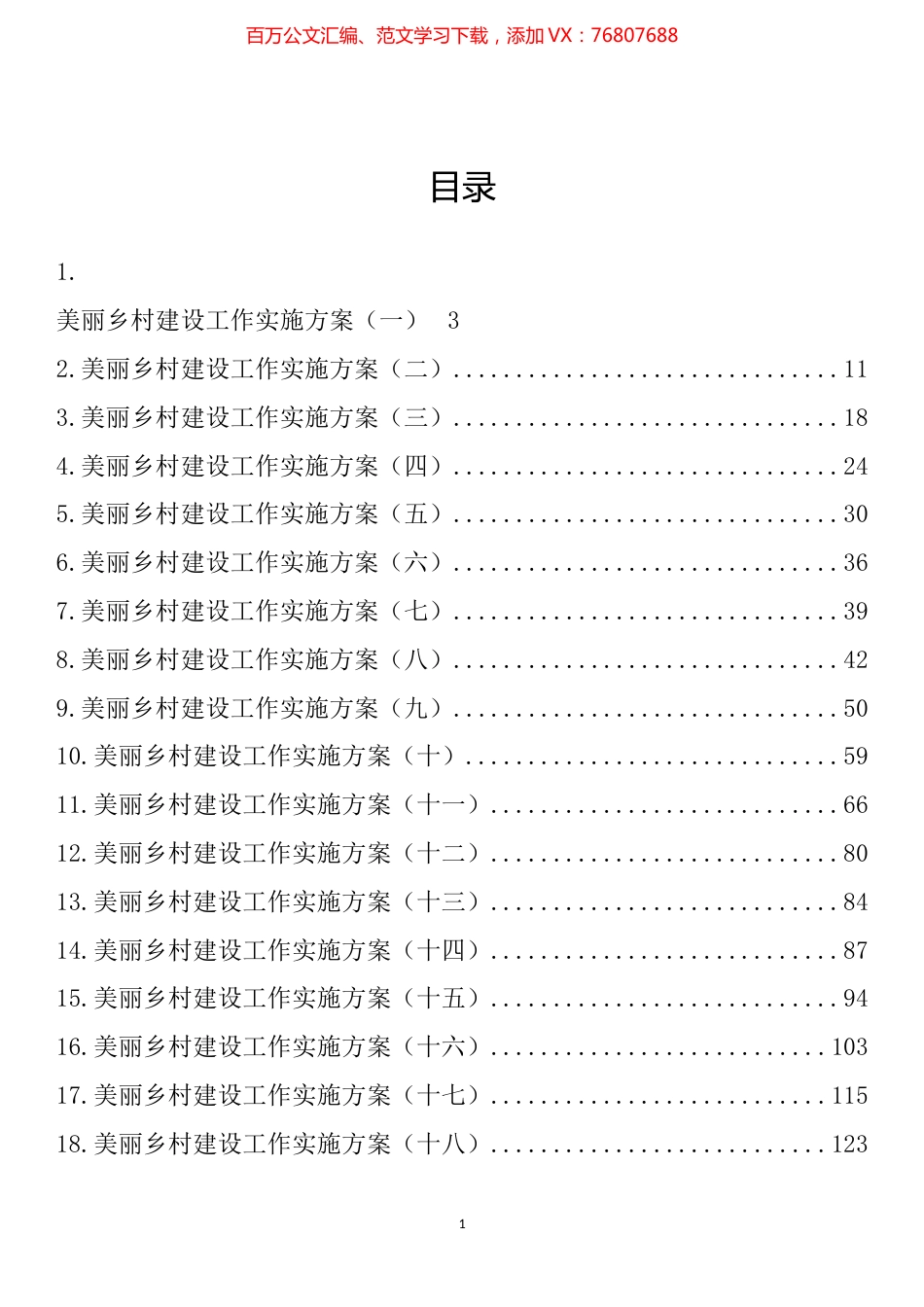 美丽乡村建设工作实施方案汇编（26篇）.docx_第1页