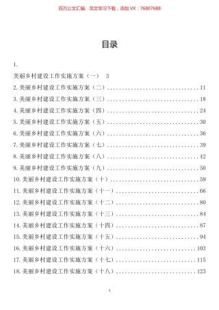 美丽乡村建设工作实施方案汇编（26篇）.docx