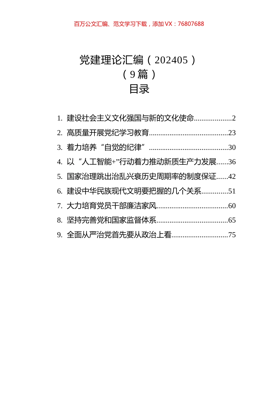 党建理论汇编（202405）（9篇）.docx_第1页