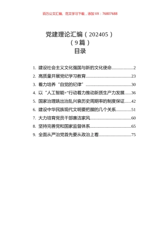 党建理论汇编（202405）（9篇）.docx
