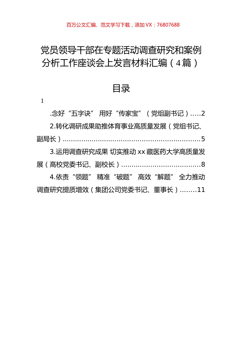 党员领导干部在专题活动调查研究和案例分析工作座谈会上发言材料汇编（4篇）.docx_第1页