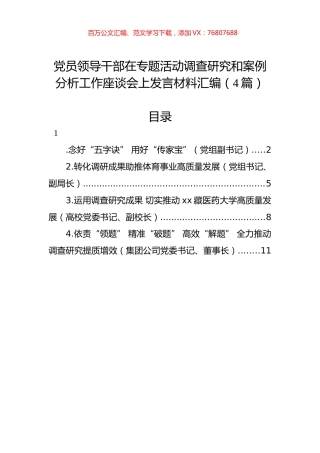 党员领导干部在专题活动调查研究和案例分析工作座谈会上发言材料汇编（4篇）.docx
