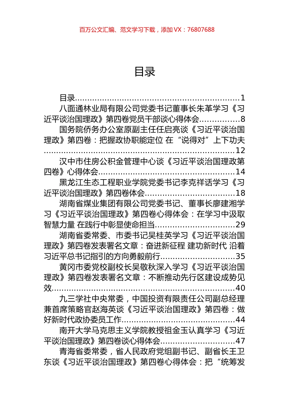 《谈治国理政》第四卷心得体会和发言汇编（68篇）.docx_第1页