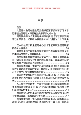 《谈治国理政》第四卷心得体会和发言汇编（68篇）.docx