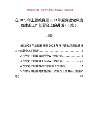 在2023年主题教育暨2023年度党建党风廉政建设工作部署会上的讲话（5篇）.docx