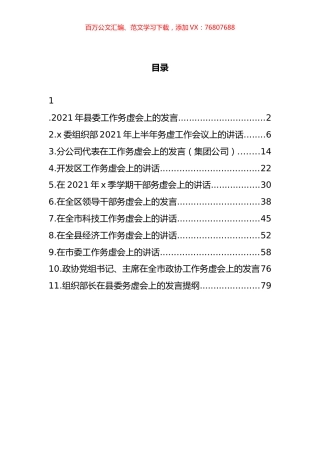 工作务虚会讲话汇编（11篇） (2).docx