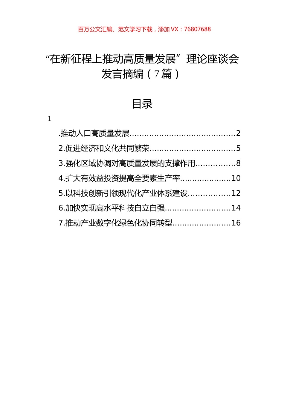 “在新征程上推动高质量发展”理论座谈会发言汇编.docx_第1页