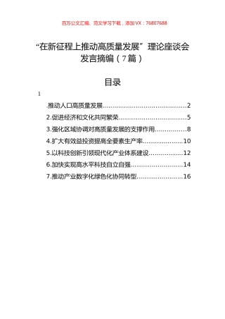 “在新征程上推动高质量发展”理论座谈会发言汇编.docx