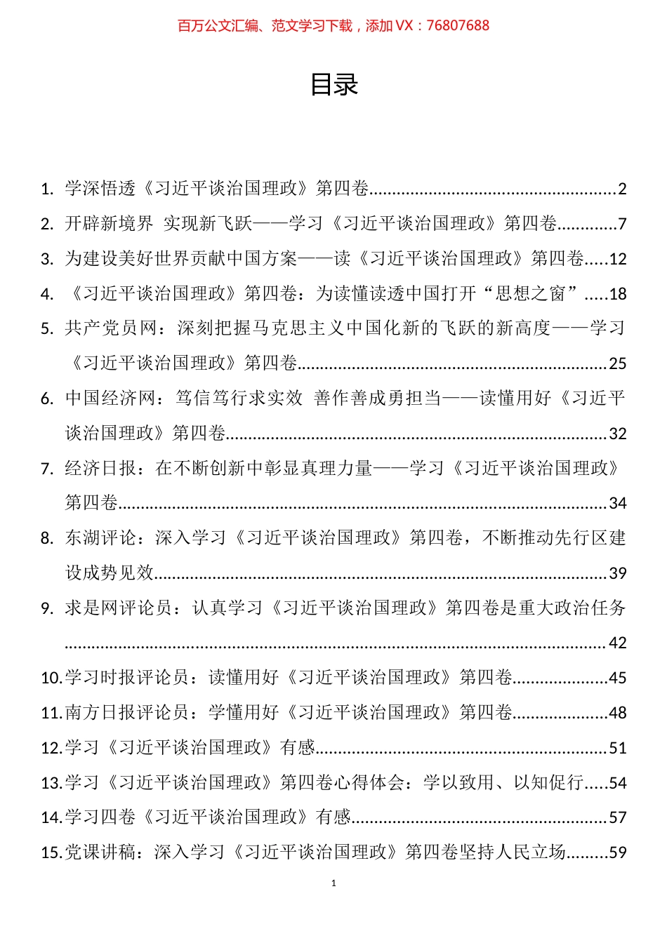 《习近平谈治国理政》第四卷学习体会评论党课讲稿汇编（16篇）.docx_第1页