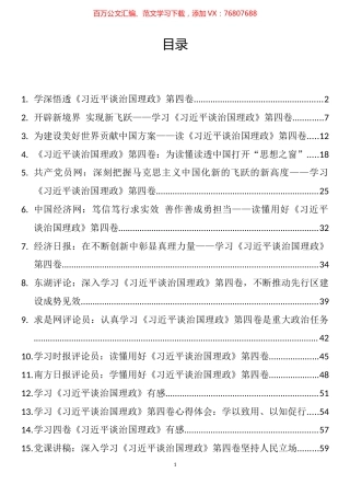 《习近平谈治国理政》第四卷学习体会评论党课讲稿汇编（16篇）.docx