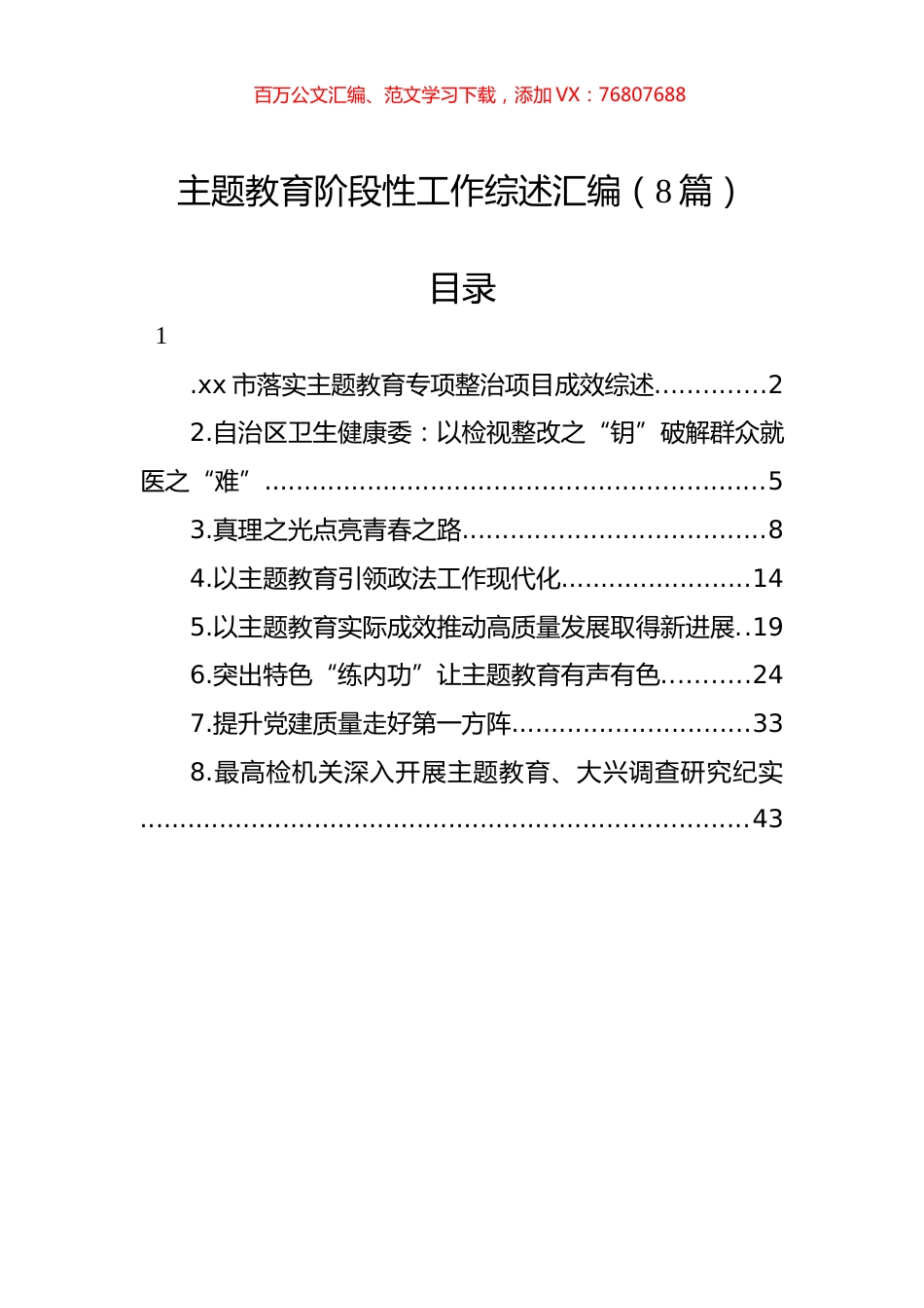 主题教育阶段性工作综述汇编（8篇）.docx_第1页