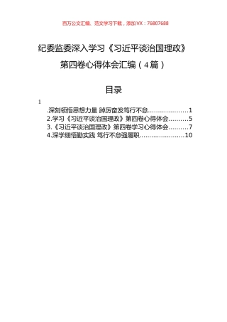 纪委监委深入学习《习近平谈治国理政》第四卷心得体会汇编（4篇）.docx