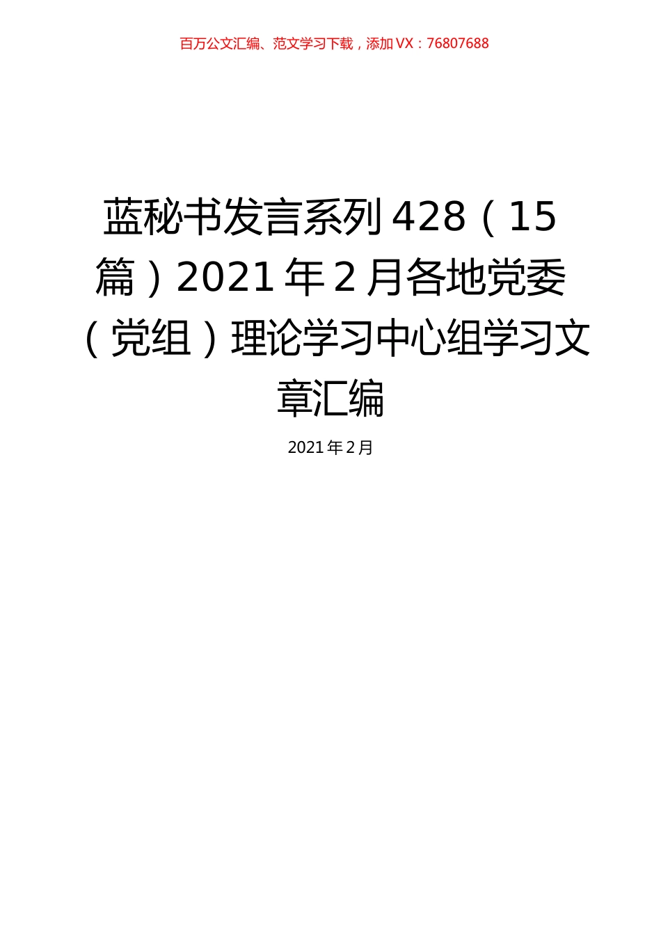 （15篇）2021年2月各地党委（党组）理论学习中心组学习文章汇编.docx_第1页