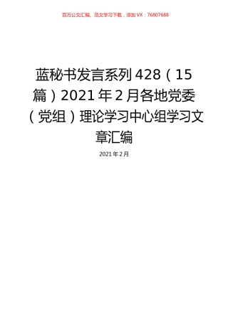 （15篇）2021年2月各地党委（党组）理论学习中心组学习文章汇编.docx