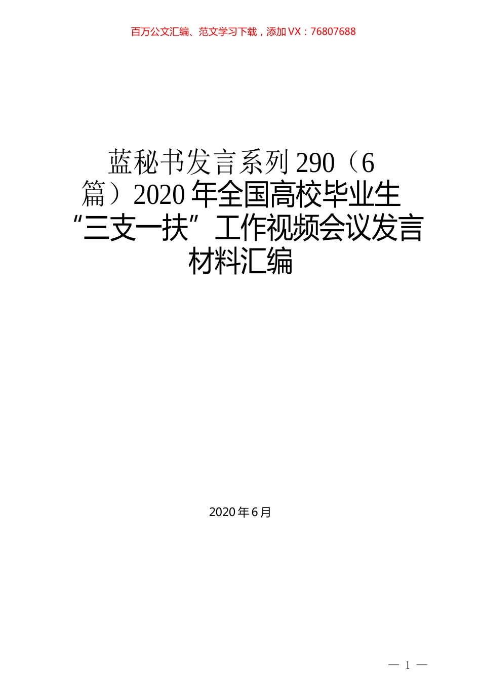 （6篇）2020年全国高校毕业生“三支一扶”工作视频会议发言材料汇编.docx_第1页