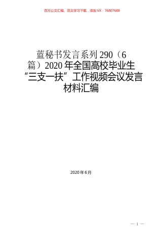 （6篇）2020年全国高校毕业生“三支一扶”工作视频会议发言材料汇编.docx