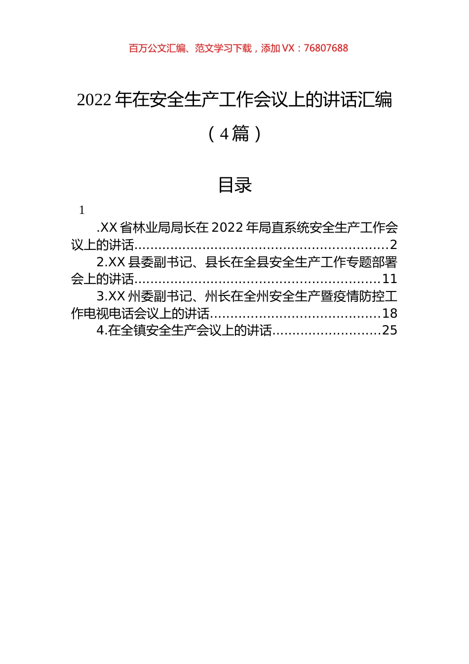 2022年在安全生产工作会议上的讲话汇编（4篇）.docx_第1页