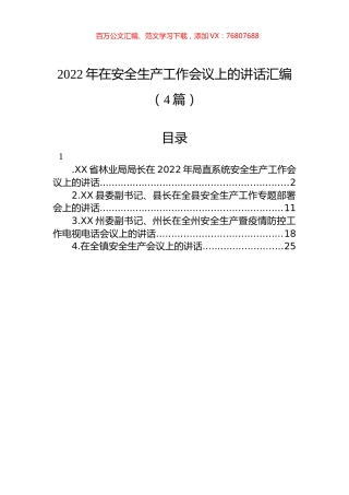 2022年在安全生产工作会议上的讲话汇编（4篇）.docx