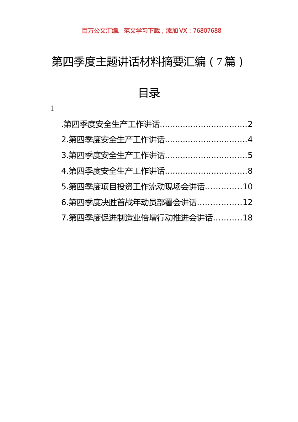 第四季度主题讲话材料摘要汇编（7篇）.docx_第1页