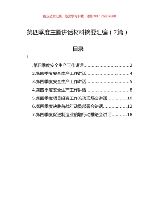 第四季度主题讲话材料摘要汇编（7篇）.docx