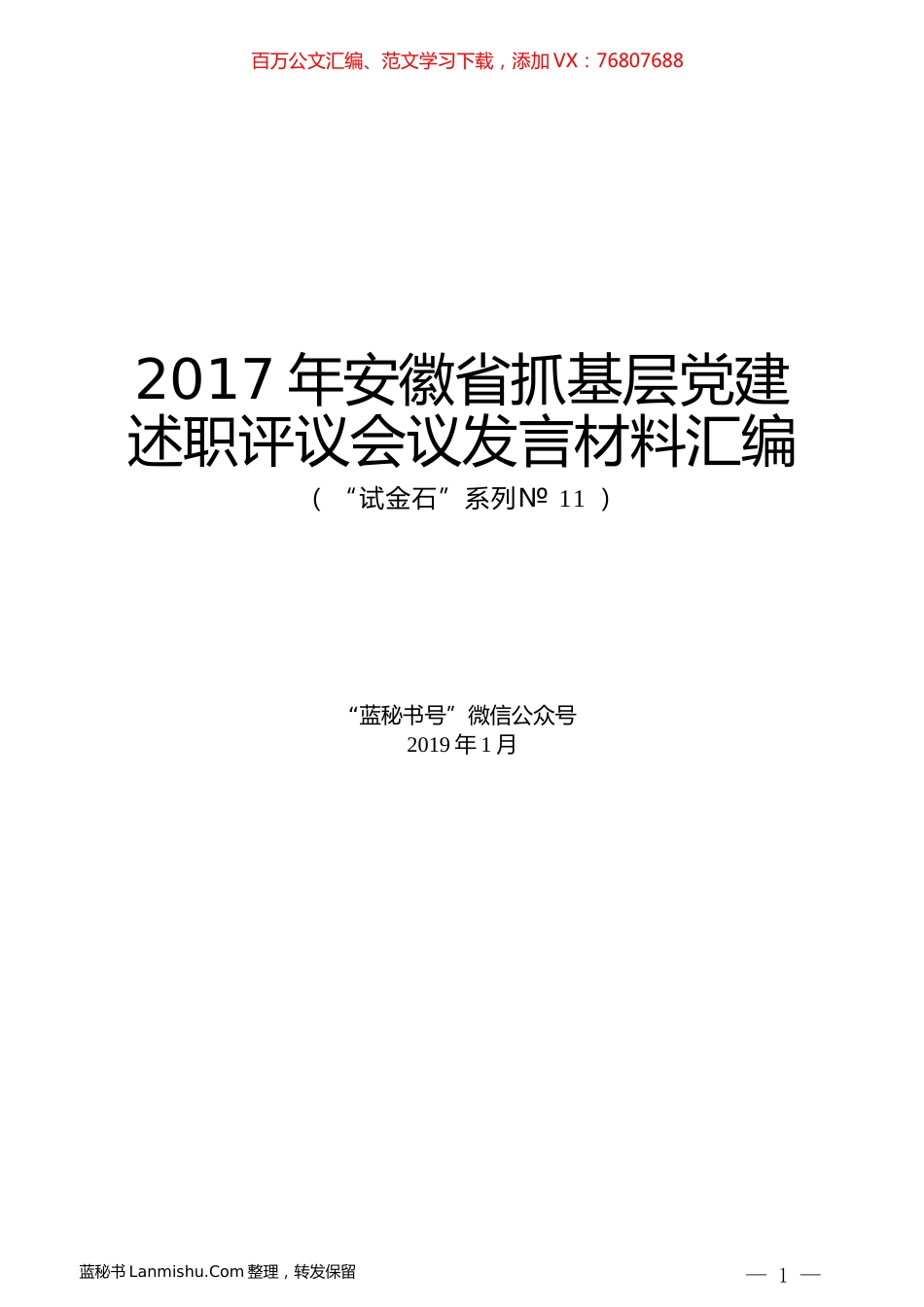 （20篇）2017年安徽省抓基层党建述职评议会议发言材料汇编.docx_第1页