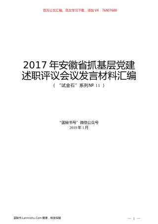 （20篇）2017年安徽省抓基层党建述职评议会议发言材料汇编.docx