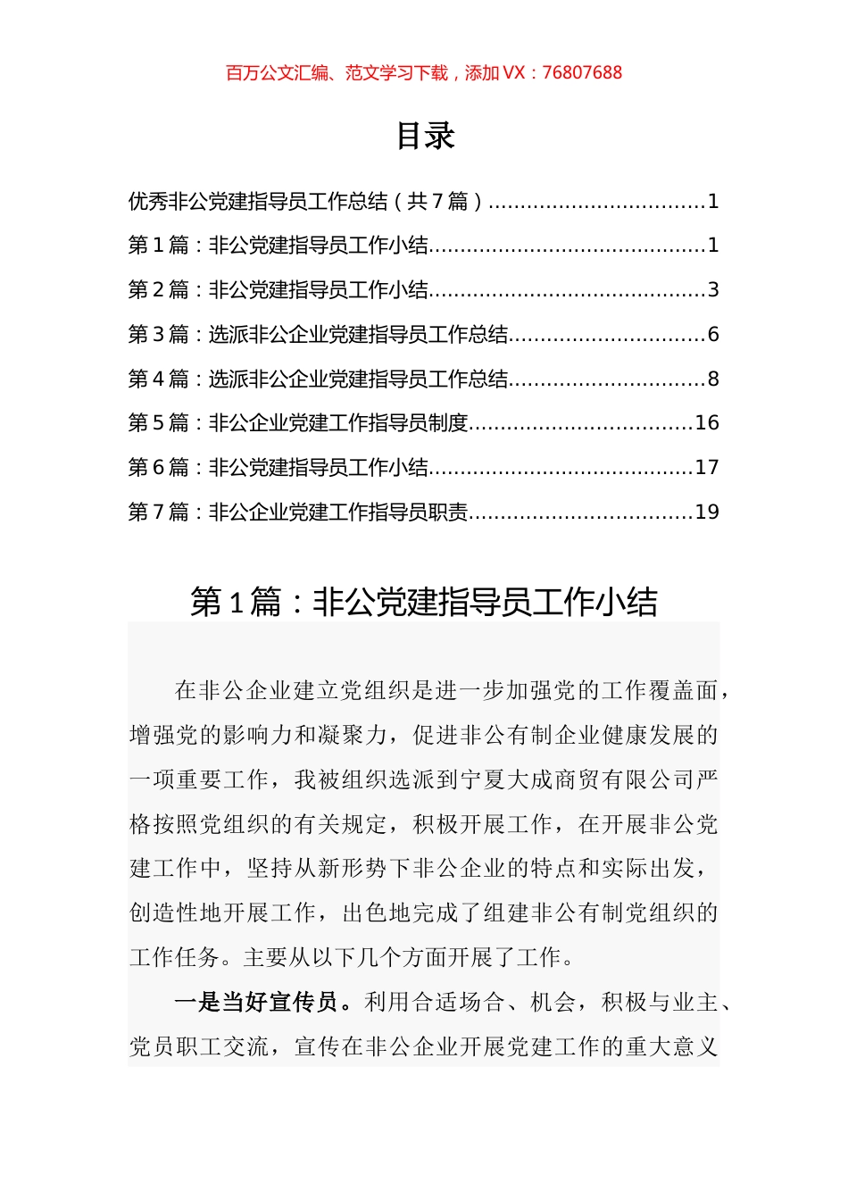 优秀非公党建指导员工作总结汇编.docx_第1页