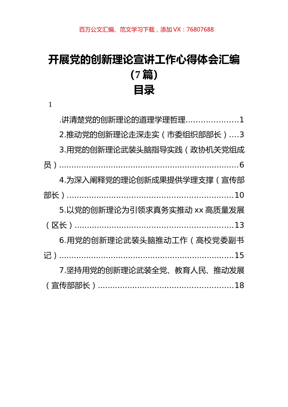 开展党的创新理论宣讲工作心得体会汇编（7篇）.docx_第1页