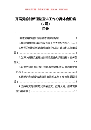开展党的创新理论宣讲工作心得体会汇编（7篇）.docx