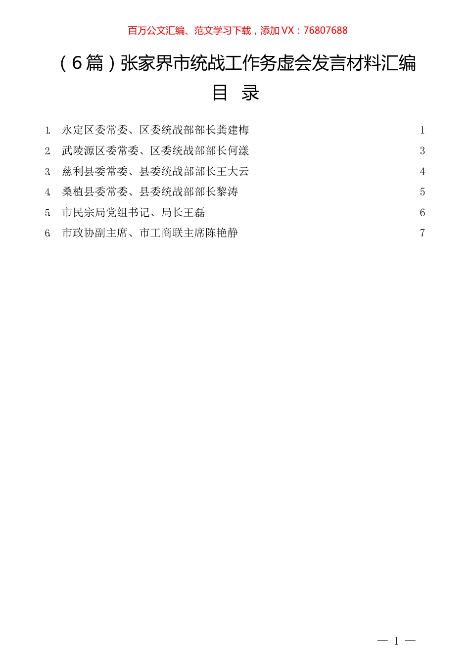 （6篇）张家界市统战工作务虚会发言材料汇编.docx_第1页