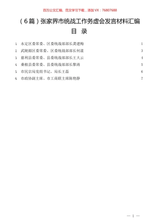 （6篇）张家界市统战工作务虚会发言材料汇编.docx