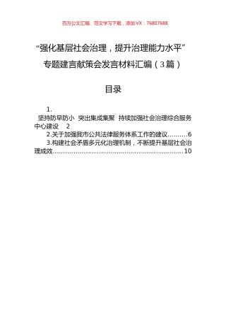 “强化基层社会治理，提升治理能力水平”专题建言献策会发言材料汇编（3篇）.docx