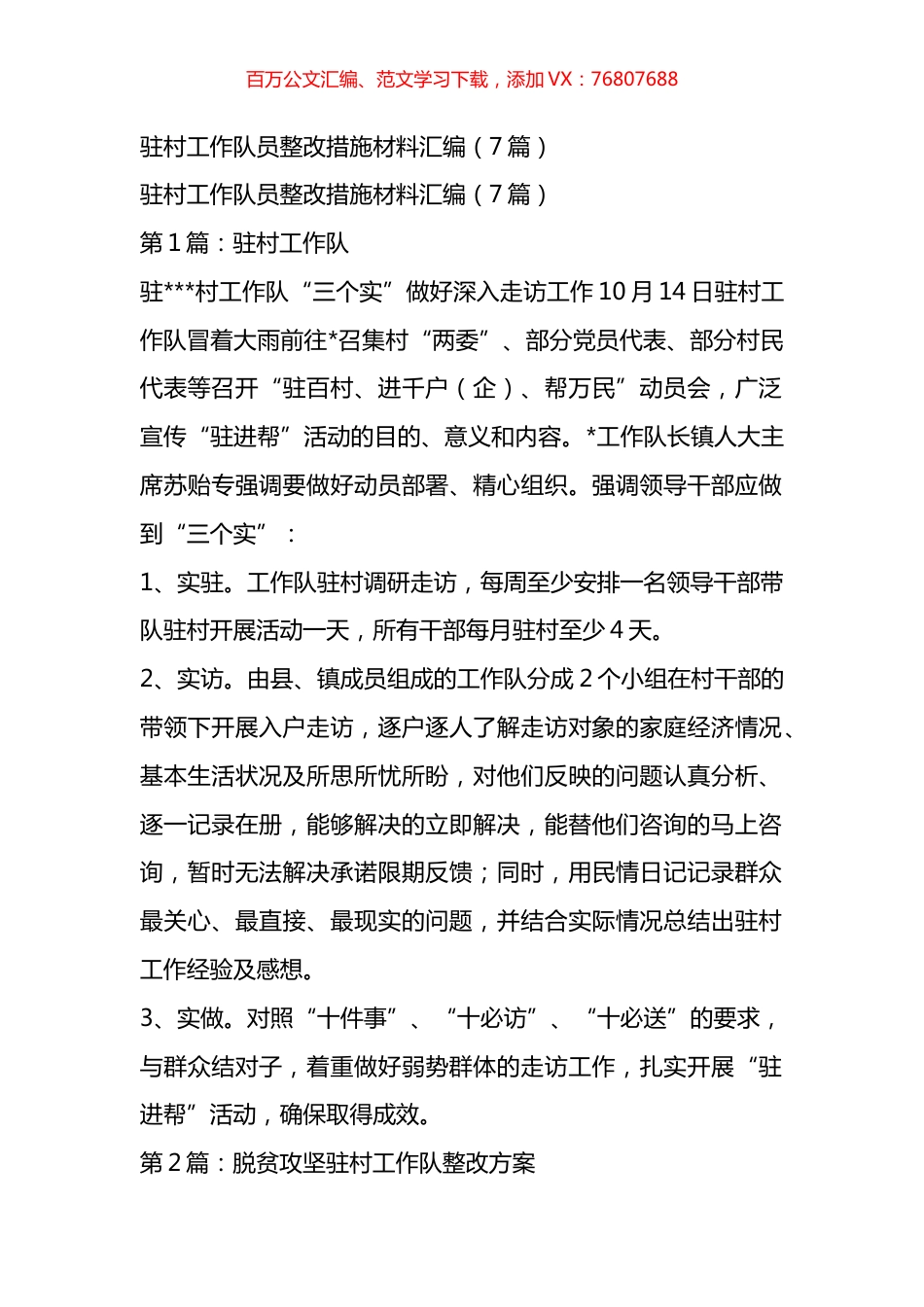 驻村工作队员整改措施材料汇编.docx_第1页