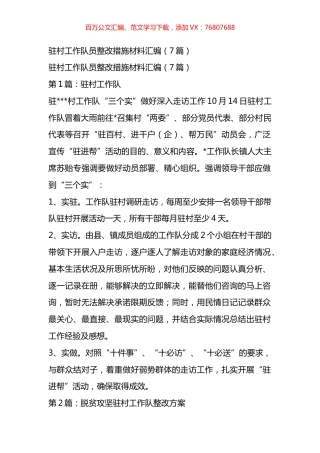 驻村工作队员整改措施材料汇编.docx