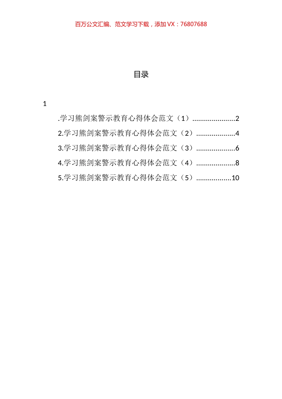 纪检干部学习熊剑案警示教育心得体会汇编.docx_第1页