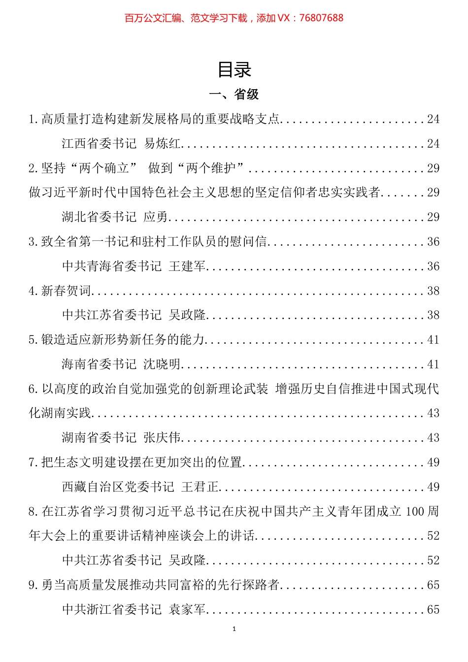 省、市、县（区）委书记2022年上半年公开发表的讲话文章汇编（305篇）.docx_第1页