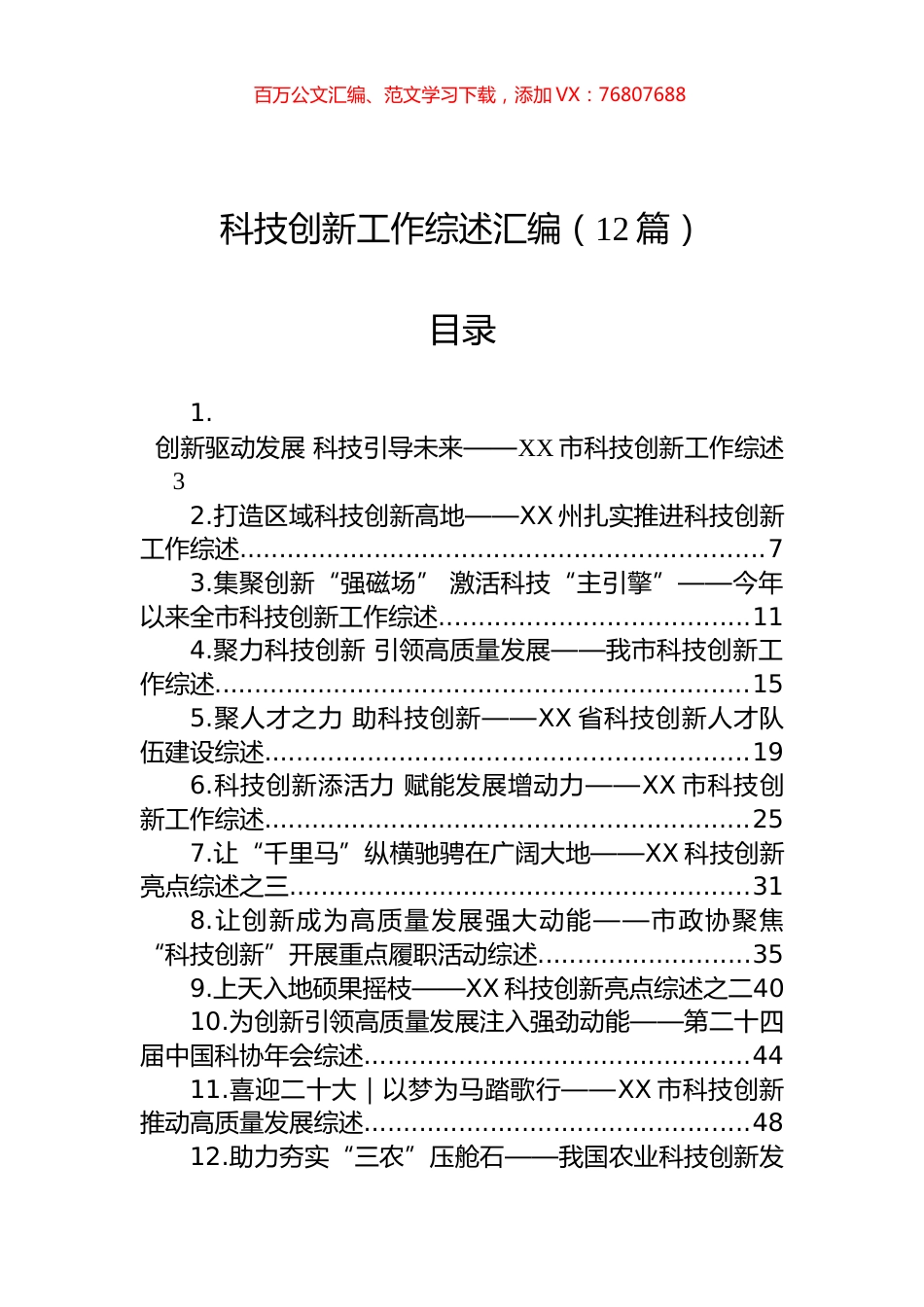 科技创新工作综述汇编（12篇）.docx_第1页