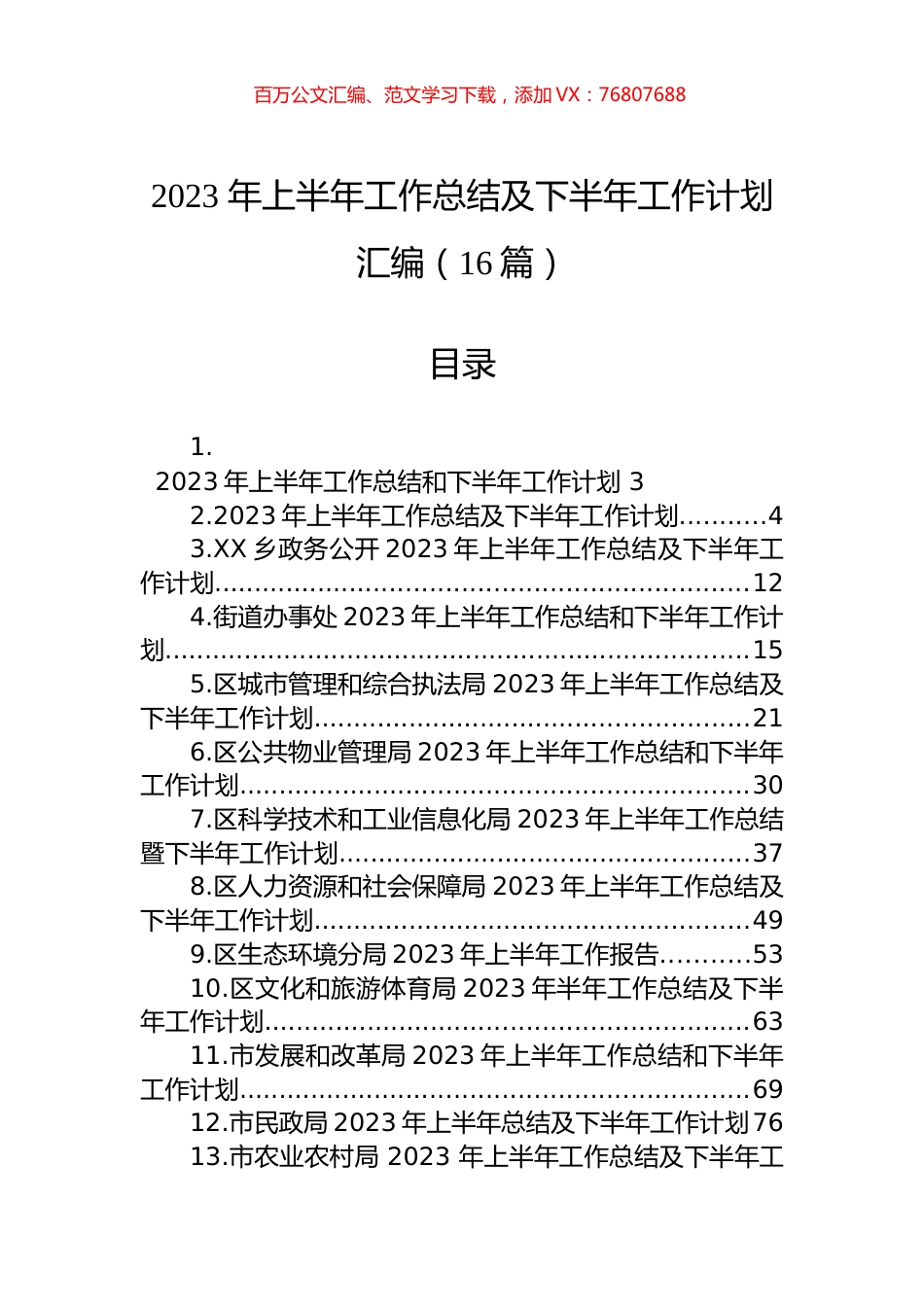 2023年上半年工作总结及下半年工作计划汇编（16篇） (2).docx_第1页