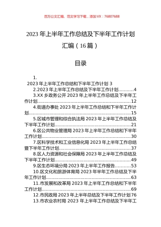 2023年上半年工作总结及下半年工作计划汇编（16篇） (2).docx