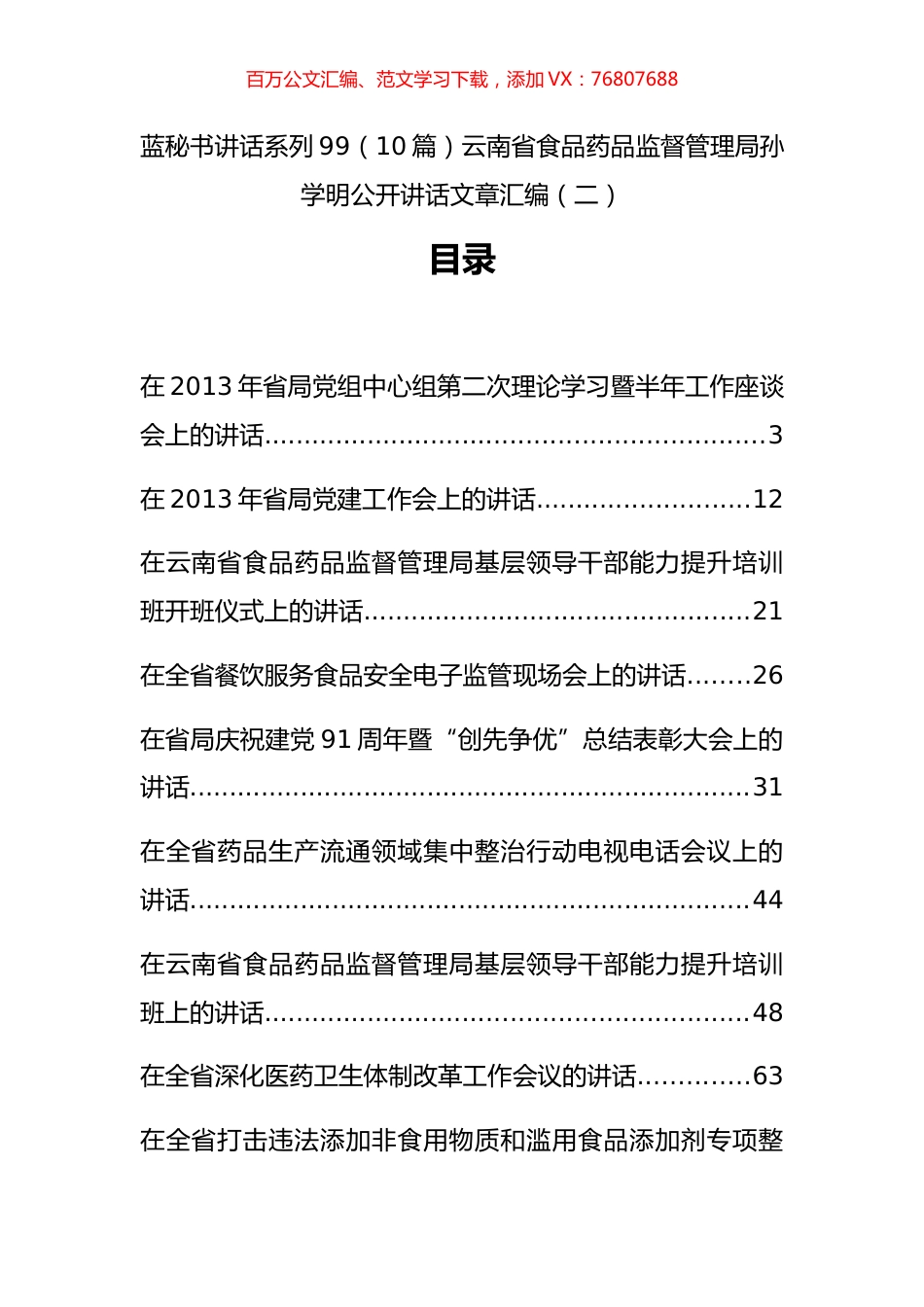 （10篇）云南省食品药品监督管理局孙学明公开讲话文章汇编（二）.docx_第1页