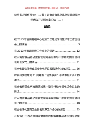 （10篇）云南省食品药品监督管理局孙学明公开讲话文章汇编（二）.docx