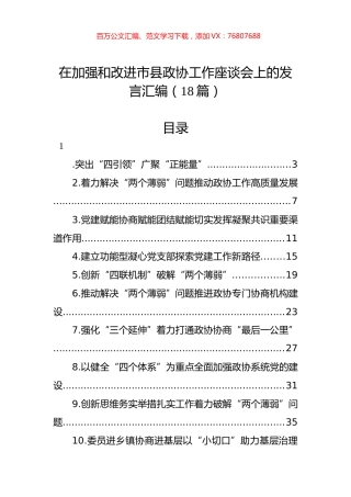 在加强和改进市县政协工作座谈会上的发言汇编（18篇）.docx