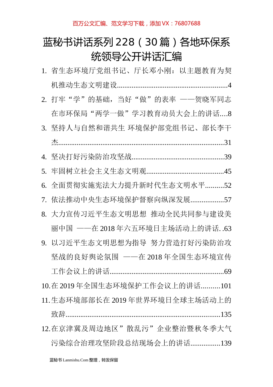 （30篇）各地环保系统领导公开讲话汇编.docx_第1页