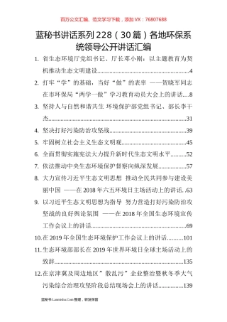 （30篇）各地环保系统领导公开讲话汇编.docx
