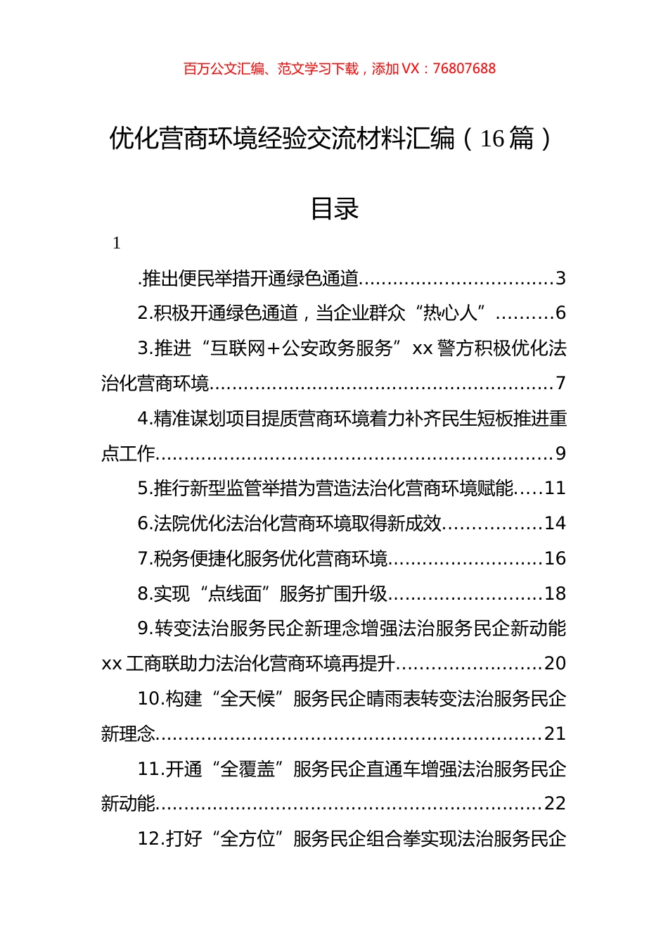 优化营商环境经验交流材料汇编（16篇） (1).docx_第1页